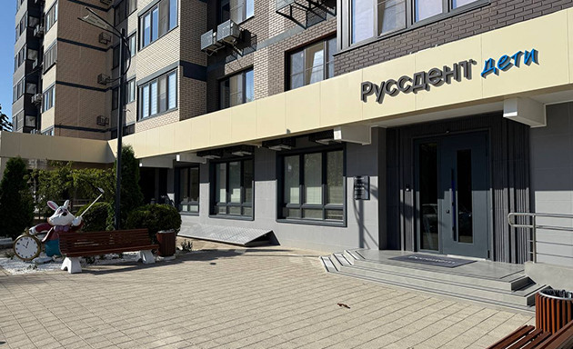 Руссдент