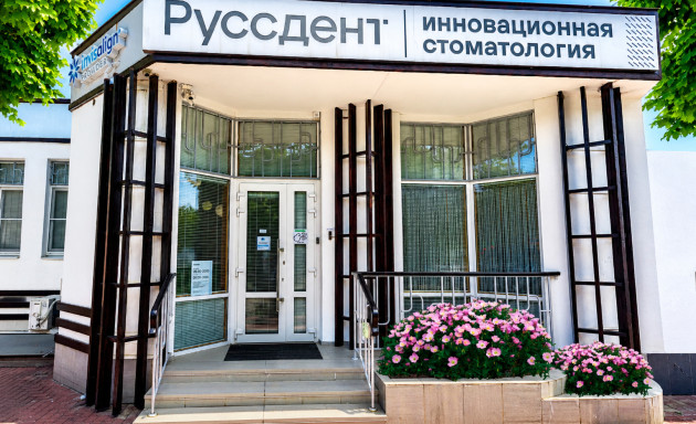 Руссдент