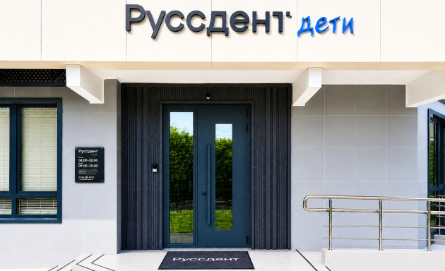 Руссдент