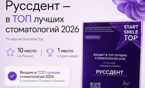 Руссдент — №1 в Краснодаре (Краснодарском крае) и ТОП-10 стоматологий России по версии Startsmile TOP 2026.