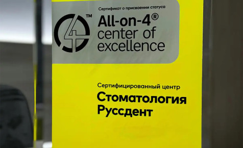 Сертифицированный центр All-ON-4® Nobel Biocare