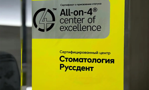 Сертифицированный центр All-ON-4® Nobel Biocare