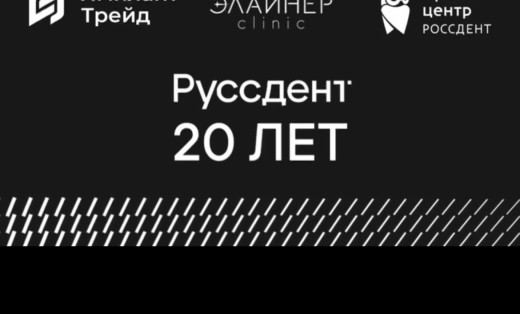 Руссдент - нам 20 лет!