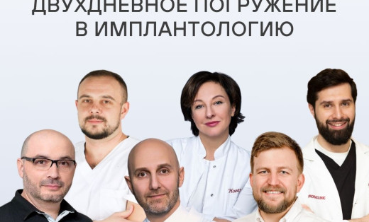 Конгресс - «Двухдневное погружение в имплантология»