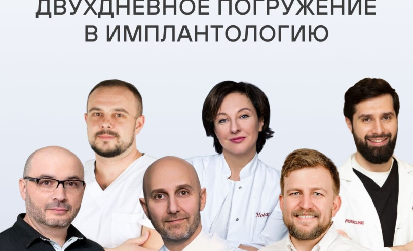 Конгресс - «Двухдневное погружение в имплантология»