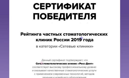 Победитель ежегодного рейтинга частных клиник Российской Федерации