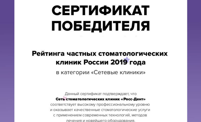 Победитель ежегодного рейтинга частных клиник Российской Федерации